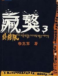 藏獒3有声小说