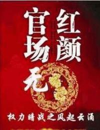 官场无红颜8权力暗战之与狼共舞有声小说