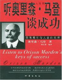 听奥里森马登谈成功有声小说