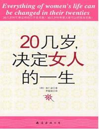 20几岁-决定女人的一生有声小说