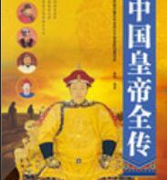 中国皇帝全传有声小说