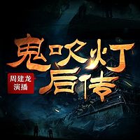 鬼吹灯后传