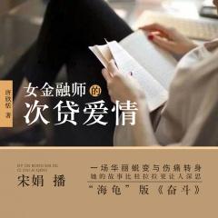 女金融师的次贷爱情有声小说