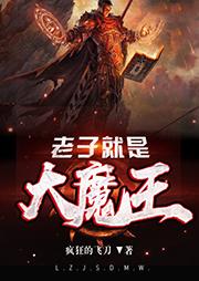 老子就是大魔王