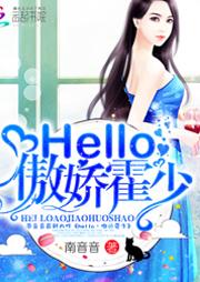 hello，傲娇霍少！有声小说